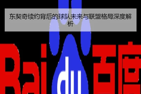 东契奇续约背后的球队未来与联盟格局深度解析