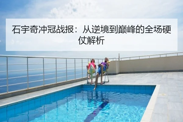 石宇奇冲冠战报：从逆境到巅峰的全场硬仗解析