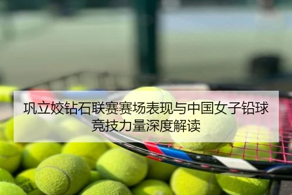 巩立姣钻石联赛赛场表现与中国女子铅球竞技力量深度解读